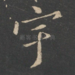 宇