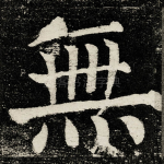 無