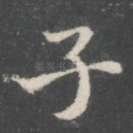 子