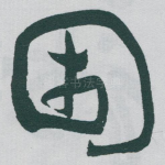 困