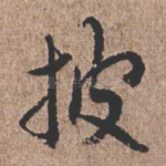 披