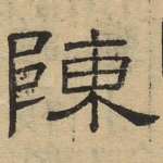 陈