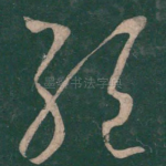 绝