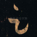 足