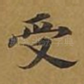 受