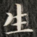 生