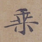乗