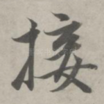 接
