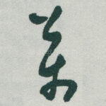 萬
