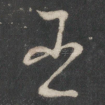 臣