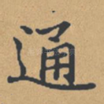 通