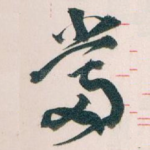 當