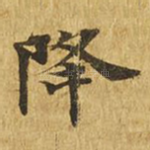 降