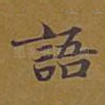 语