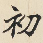初