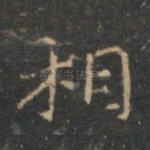 相