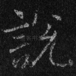 说