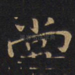 尚