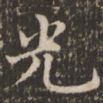 光