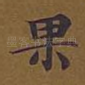 果