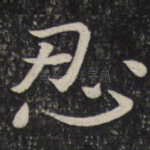 忍