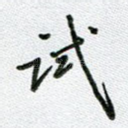 试
