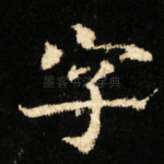 字
