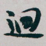 迥