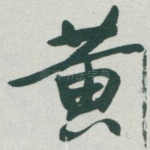黄