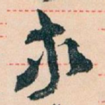 敬
