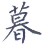 暮