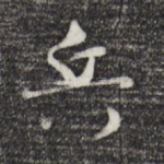 兵