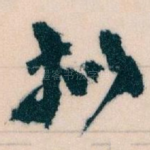 拟