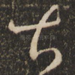 甚