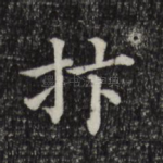 抃