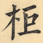柜