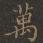 万