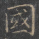 国