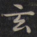 玄