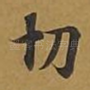 切