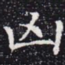 凶