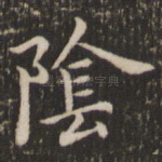 阴