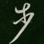 步