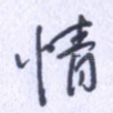 情