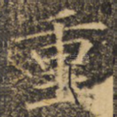 重