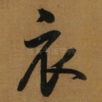 衣