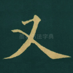 又