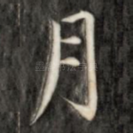 月