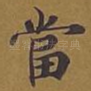 当