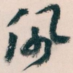 佩